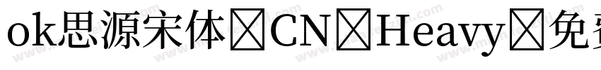 ok思源宋体 CN Heavy字体转换